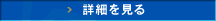 詳細を見る